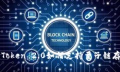 imToken 2.0如何支持量子链存