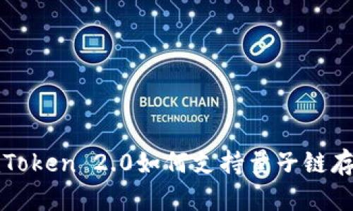 imToken 2.0如何支持量子链存储