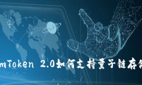 imToken 2.0如何支持量子链存储