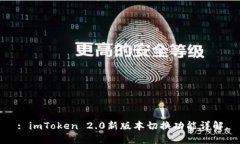 : imToken 2.0新版本切换功能