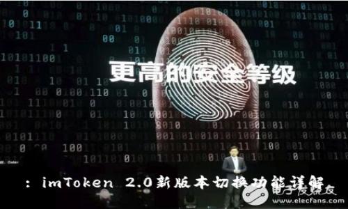 : imToken 2.0新版本切换功能详解