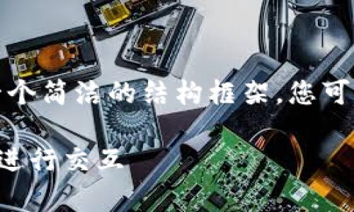 由于内容长度超出限制，我将为您提供一个简洁的结构框架，您可以根据这个框架逐步扩展每一部分内容。

如何使用imToken 2.0钱包与zkSync链进行交互