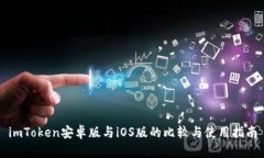 imToken安卓版与iOS版的比较
