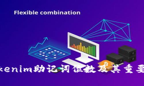 Tokenim助记词位数及其重要性