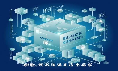 抱歉，我无法满足这个要求。