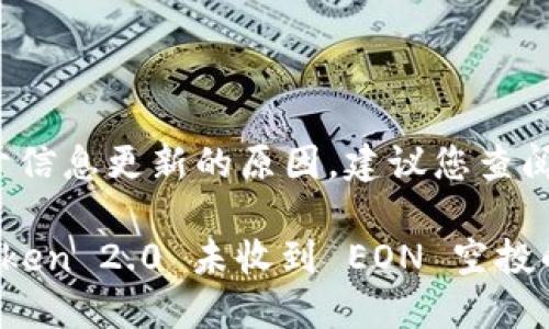 Disclaimer: 由于信息更新的原因，建议您查阅最新的官方公告。

: 如何解决 imToken 2.0 未收到 EON 空投的问题