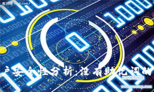 Tokenim账户安全性分析：没有助记词的风险与防护