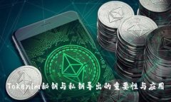 Tokenim秘钥与私钥导出的重