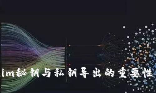 Tokenim秘钥与私钥导出的重要性与应用