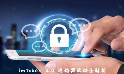 
imToken 2.0 送糖果活动全解析