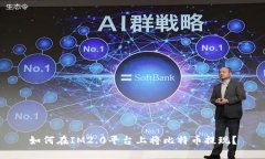 如何在IM2.0平台上将比特币