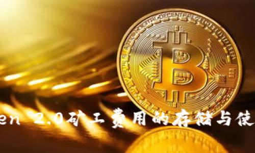 imToken 2.0矿工费用的存储与使用指南