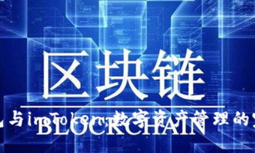鼓鼓钱包与imToken：数字资产管理的完美选择