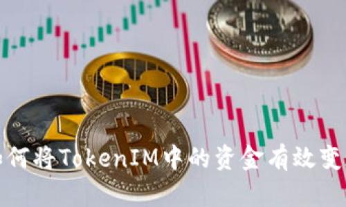 如何将TokenIM中的资金有效变现