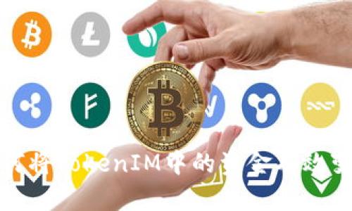 如何将TokenIM中的资金有效变现