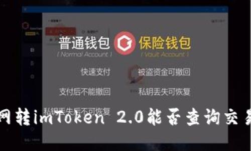  火币网转imToken 2.0能否查询交易记录？