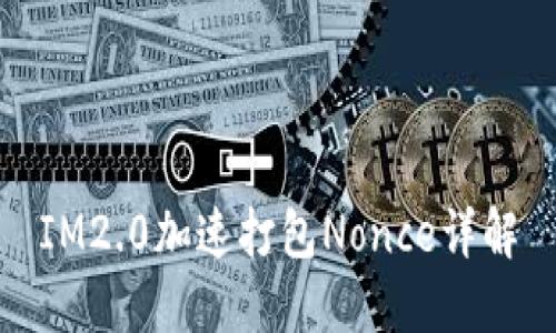 IM2.0加速打包Nonce详解