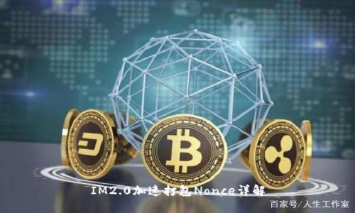 IM2.0加速打包Nonce详解