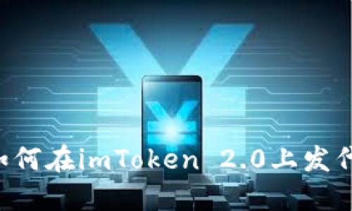  如何在imToken 2.0上发代币
