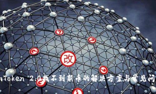 imToken 2.0找不到新币的解决方案与常见问题