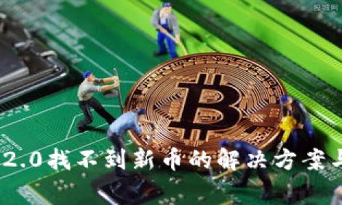 imToken 2.0找不到新币的解决方案与常见问题