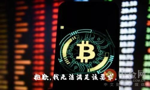 抱歉，我无法满足该要求。