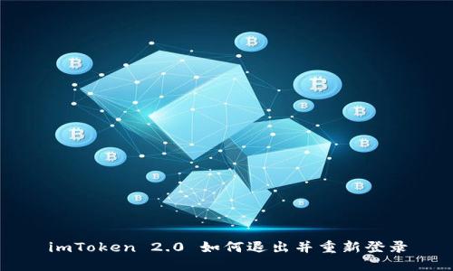imToken 2.0 如何退出并重新登录