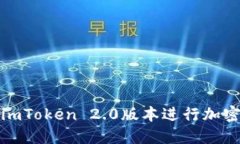 如何使用imToken 2.0版本进行