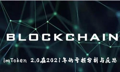 imToken 2.0在2021年的亏损分析与反思