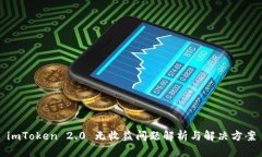 imToken 2.0 无收益问题解析