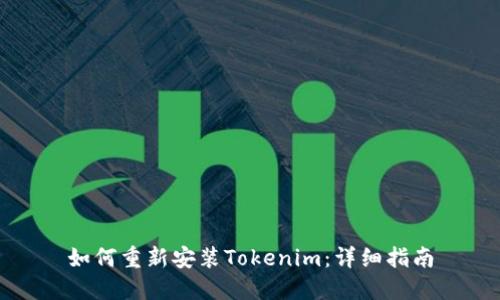 如何重新安装Tokenim：详细指南