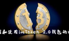 如何找到和使用imToken 2.
