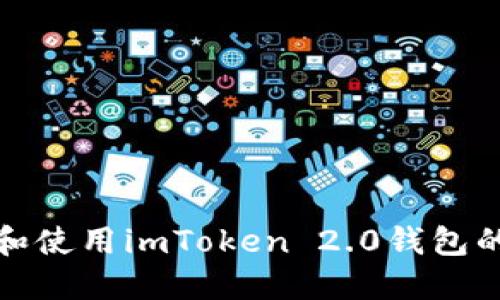 如何找到和使用imToken 2.0钱包的收款地址