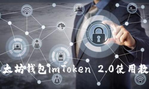 以太坊钱包imToken 2.0使用教程