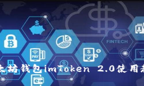 以太坊钱包imToken 2.0使用教程