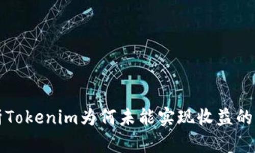 解析Tokenim为何未能实现收益的原因