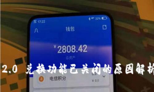 : imToken 2.0 兑换功能已关闭的原因解析与解决方案