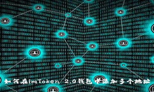 如何在imToken 2.0钱包中添加多个地址