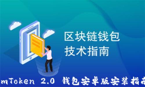 
imToken 2.0 钱包安卓版安装指南