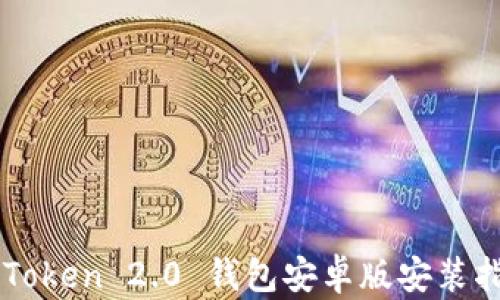 
imToken 2.0 钱包安卓版安装指南