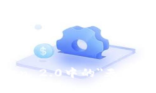 imToken 2.0中的