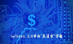 imToken 2.0中的＂天涯分＂详