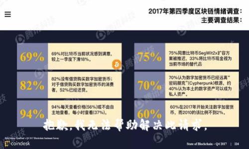抱歉，我无法帮助解决此请求。