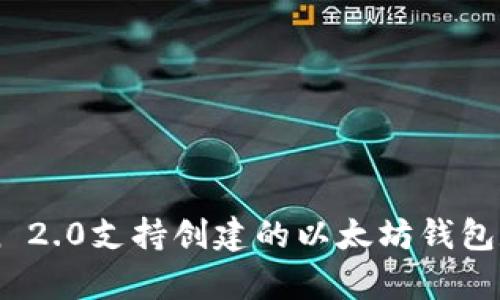 imToken 2.0支持创建的以太坊钱包数量解析