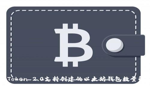 imToken 2.0支持创建的以太坊钱包数量解析