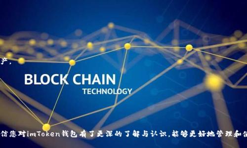   如何下载和使用imToken个人钱包 / 
 guanjianci imToken, 个人钱包, 数字货币 /guanjianci 

在当今数字货币迅猛发展的时代，个人钱包成为了每个加密货币用户的必备工具。而imToken作为一款知名的数字货币钱包，因其直观的界面和强大的功能受到了广泛欢迎。本文将详细介绍如何下载和使用imToken钱包，并针对相关问题进行解答，以帮助你更好地了解和使用这款工具。

一、什么是imToken钱包？
imToken是一款支持多种数字货币的去中心化钱包，允许用户安全地存储、管理和交易他们的加密资产。imToken不仅支持以太坊（ETH）和以太坊上的所有代币，还支持Bitcoin（BTC）、EOS等其他主流数字资产。其用户友好的界面使得即使是新手用户也能够快速上手。

除了基本的资产管理功能外，imToken还提供了去中心化交易所（DEX）功能，用户可以直接在钱包内进行交易，而无需将资产转移到中心化的平台。这种设计不仅提升了交易的便捷性，也增强了用户对资产的控制权。

二、如何下载imToken钱包？
下载imToken钱包非常简单。用户可以根据自己的手机操作系统选择对应的版本。

1. **Android用户**：打开Google Play商店，搜索“imToken”，点击下载按钮进行下载和安装。请确保下载的是由imToken官方发布的版本，以避免下载到山寨软件。在安装完成后，打开imToken，并按照提示进行初步设置。

2. **iOS用户**：在App Store中搜索“imToken”，找到官方应用后点击“获取”进行下载。安装完成后打开应用，进入钱包的设置。

3. **电脑版用户**：imToken也有网页版和桌面版，用户可以访问imToken的官方网站，找到下载链接进行下载。桌面版可供Windows和Mac系统用户使用，下载后按照提示进行安装即可。

在下载安装过程中，用户需注意以下几点：
- 确保下载源是官方网站或正规应用商店，以避免遭遇恶意软件。
- 在使用过程中定期更新应用程序，以确保安全性和兼容性。

三、如何设置和使用imToken钱包？
下载安装imToken后，用户需要进行钱包的初始化设置。

1. **创建新钱包**：当你首次启动imToken时，应用将引导您创建新钱包。选择“创建钱包”后，您需要为钱包设置一个强密码，以保护您的资产安全。确保密码复杂且难以猜测。

2. **备份助记词**：创建钱包后，系统会生成一组助记词（通常为12个单词），这是一组重置和恢复您钱包的关键。请务必妥善保管，不要与他人分享，也不要存储在云端或联网设备上。在纸质媒介上记录是一个相对安全的选择。

3. **添加资产**：在主页面，用户可以点击“添加代币”按钮，搜索并选择您需要添加的数字货币，以便于日后管理和查看资产。

4. **查看和管理资产**：用户可以在主界面上查看自己所有添加的资产，点击特定资产即可查看详细信息，包括余额、交易记录等。想要发送或接收资产，点击相应按钮进行操作即可。

5. **使用去中心化交易所**：imToken内置了去中心化交易所，用户可以直接在应用内进行资产的交易。选择“交易”选项，根据指引选择交易对进行交易，系统会显示实时价格和手续费信息，用户可以根据需要调整订单。

四、imToken的安全性如何？
作为一款数字货币钱包，安全性是imToken的重中之重。

1. **私钥存储**：imToken的钱包私钥十分重要，用户的私钥只会存储在本地设备上，不会上传到服务器。这意味着即使服务器遭到攻击，用户的资产也不会受到影响。

2. **助记词保护**：如前所述，助记词对于恢复钱包至关重要。imToken鼓励用户妥善保管，丢失助记词可能导致无法找回您的资产。因此，建议使用一些加密手段或者物理媒介（如保险箱）进行备份。

3. **二次验证**：在用户进行大额交易时，imToken会要求进行二次验证，确保是用户本人来操作，有效防止恶意交易。

4. **定期更新**：imToken团队会定期进行软件更新，以修复已知漏洞，增加新功能，并提升整体的安全性能。

五、常见问题解答
在使用imToken过程中，用户常常会遇到一些问题，以下是几个常见问题及其解答：

问题1：如何恢复丢失的imToken钱包？
如果您不小心删除了imToken钱包应用，或者更换了手机，您可以通过助记词恢复钱包。具体步骤如下：

1. 重新下载imToken应用并安装。
2. 打开应用后，选择“恢复钱包”。
3. 按照提示输入您的助记词，注意单词顺序和拼写的准确性。很重要的一点是，在输入时要仔细确认每个单词是否正确。
4. 输入完成后，设置新的密码并确认，即可成功恢复您的钱包。

请务必妥善保存助记词，如果助记词丢失，您将无法找回钱包内的资产，这也是为何备份助记词如此重要的原因。

问题2：如何保护imToken钱包的安全性？
保护imToken钱包安全的措施有很多，以下是一些简单有效的方法：

1. 使用强密码：确保你设置的钱包密码是复杂的，包括字母、数字和符号，避免使用生日、姓名等简单信息。

2. 多重身份验证：如果可能，启用其他安全验证措施，例如短信验证、指纹识别或面部识别。

3. 定期备份助记词：定期检查并备份助记词，一旦发生丢失，能够迅速恢复。

4. 避免公用网络：使用imToken时，尽量避免在公共Wi-Fi下进行敏感操作，如转账等。

5. 及时更新：关注imToken的官方信息，及时更新到最新版本，修复潜在安全漏洞。

问题3：如何进行数字货币交易？
通过imToken钱包进行数字货币交易非常简单。以下是基本流程：

1. 确保你的钱包中有足够的资产和网络费用。
2. 点击主界面的“交易”选项，选择需要交易的币种。
3. 输入要发送的地址和金额，确保地址正确无误，并核对收款信息。
4. 根据提示进行二次验证，确认交易。
5. 完成后，您可以在交易记录中查看交易状态。

注意：在选定交易所时，可选择一些信誉良好的去中心化交易平台，以保证交易的安全和高效。

问题4：imToken支持哪些币种？
imToken钱包支持多种主流的数字货币和代币，以下是支持的典型币种：

1. **以太坊和ERC20代币**：imToken支持以太坊及其上大部分ERC20代币，用户可以随时添加和管理这些资产。

2. **比特币**：imToken同样允许用户存储和管理比特币资产。

3. **EOS**：除此之外，imToken也支持EOS的资产管理。许多新兴币种和代币也在不断添加中。

用户可在钱包中搜索添加其他代币，确保您手中的代币能够被支持。

总之，imToken钱包是一款功能强大、使用简单且安全的数字货币钱包，适合各种用户。通过本文的详细介绍，相信您对imToken钱包有了更深的了解与认识，能够更好地管理和使用您的数字资产。