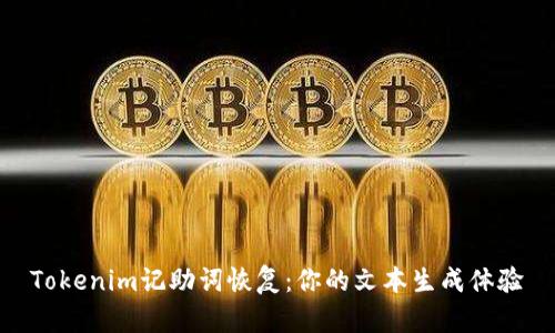Tokenim记助词恢复：你的文本生成体验