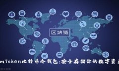 imToken比特币冷钱包：安全