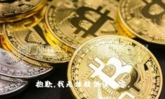 抱歉，我无法提供该内容