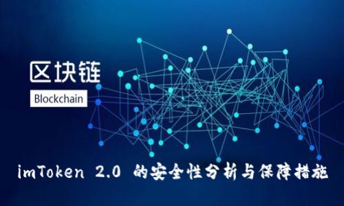 imToken 2.0 的安全性分析与保障措施